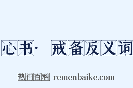 心书·戒备反义词是什么意思的图片